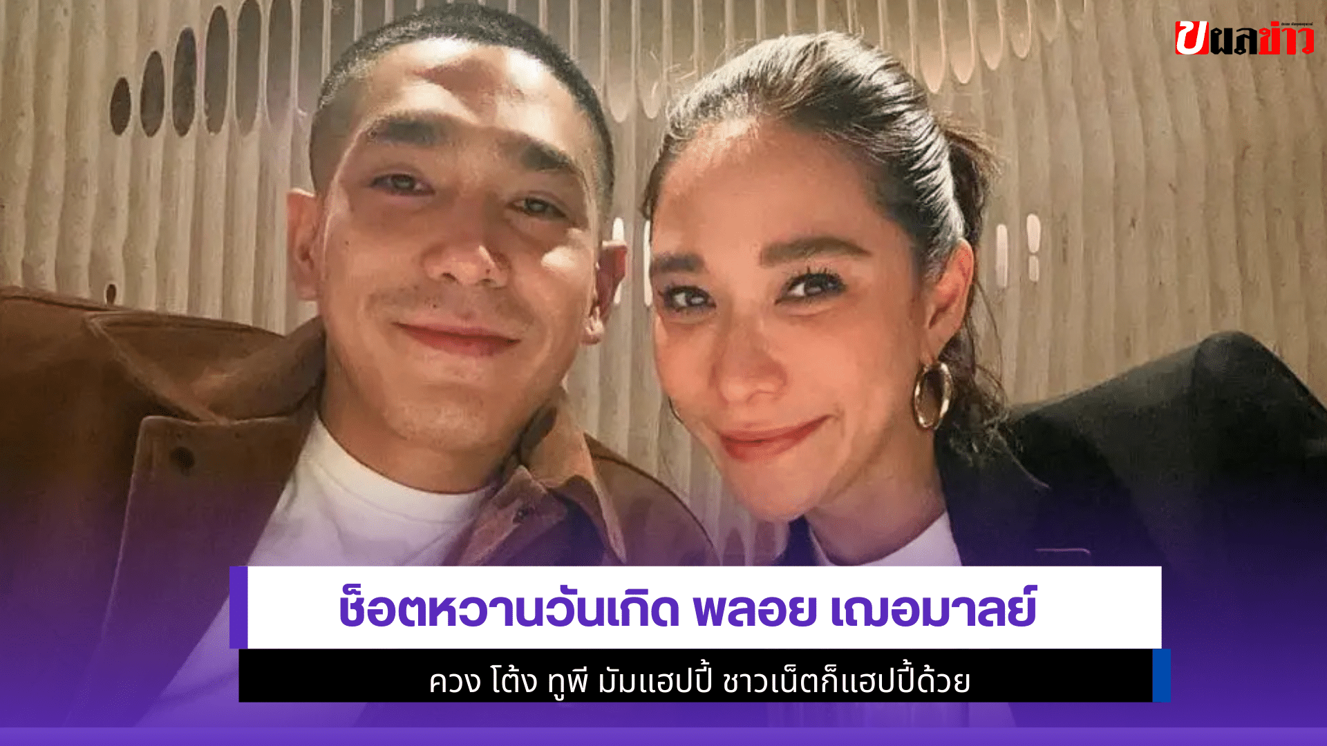 พลอย เฌอมาลย์
