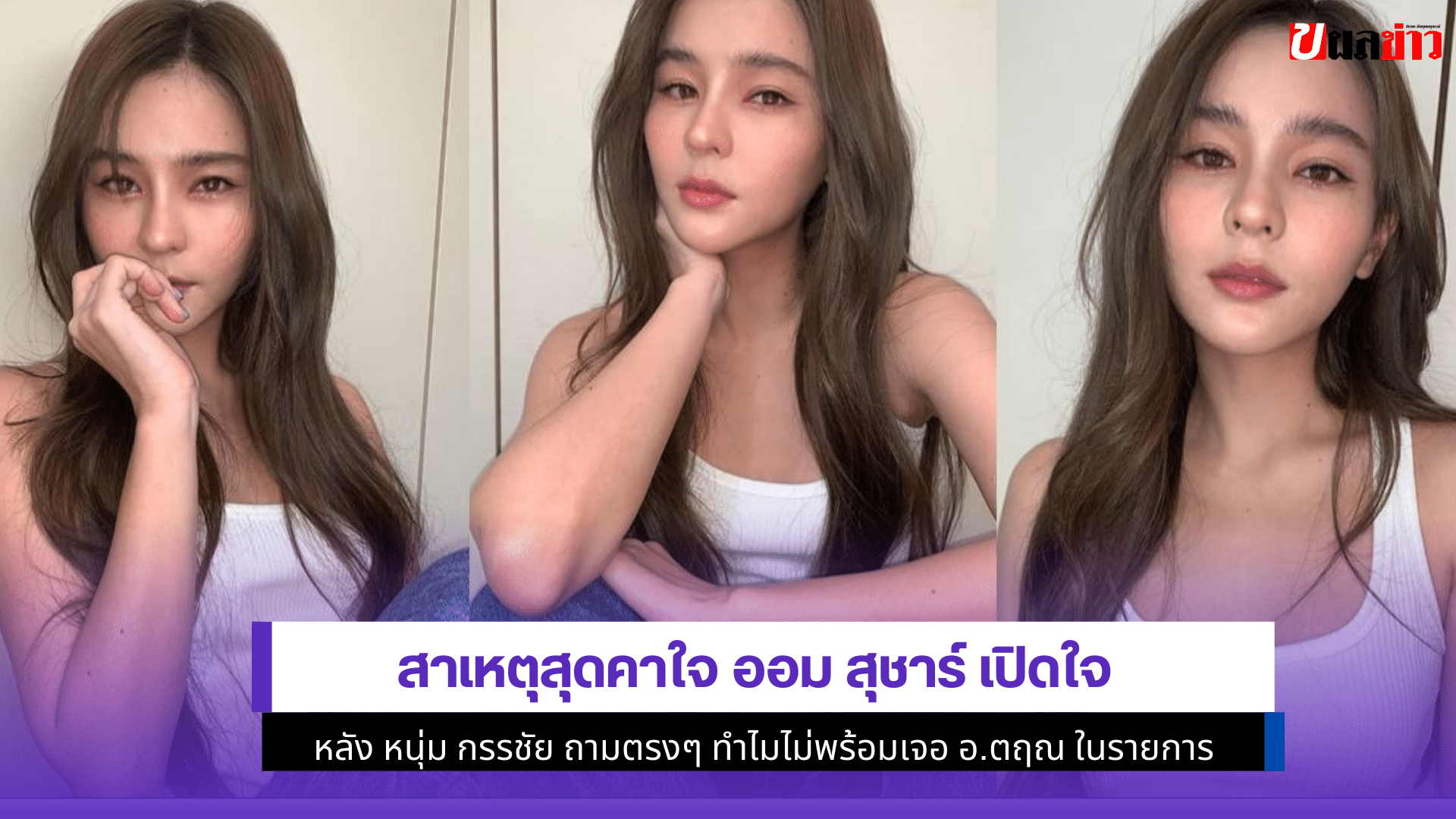 ออม สุชาร์ เปิดใจ