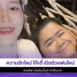 โก๊ะตี๋ เปิดตัวแฟนใหม่