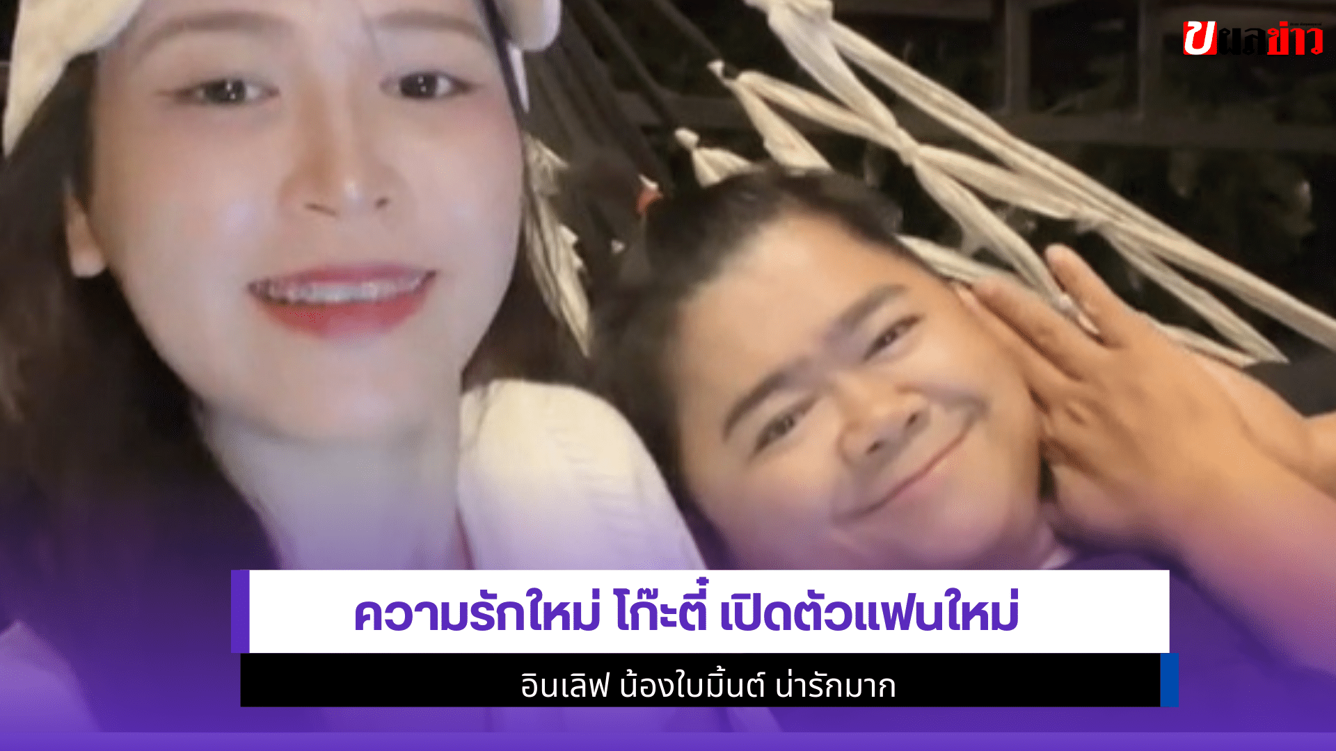 โก๊ะตี๋ เปิดตัวแฟนใหม่