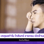โกสินทร์ ราชกรม