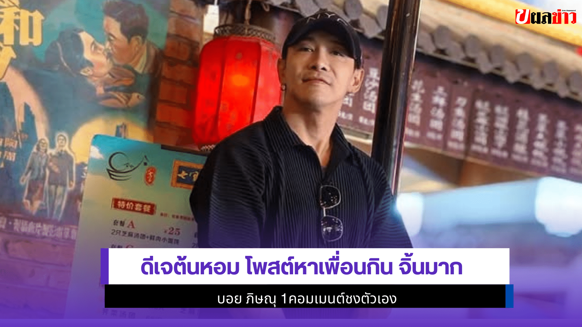 ดีเจต้นหอม