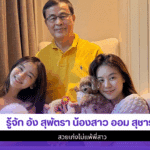 อัง สุพัตรา