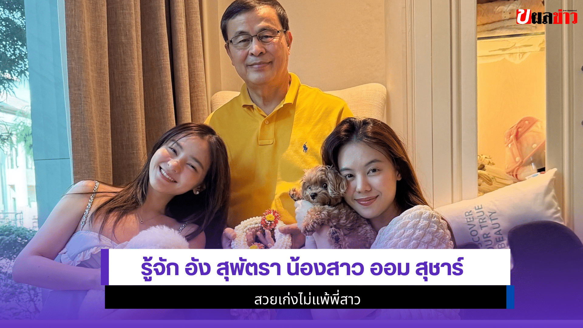 อัง สุพัตรา