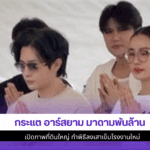 กระแต อาร์สยาม