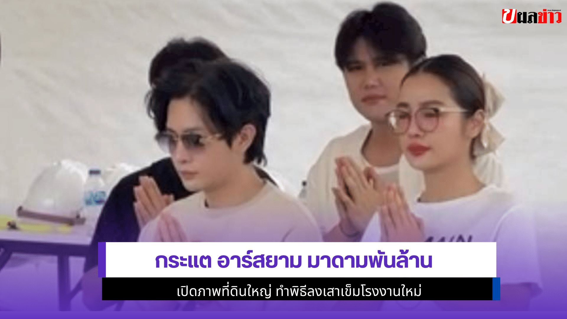 กระแต อาร์สยาม