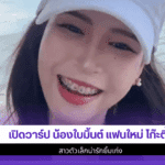 น้องใบมิ้นต์