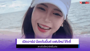 น้องใบมิ้นต์