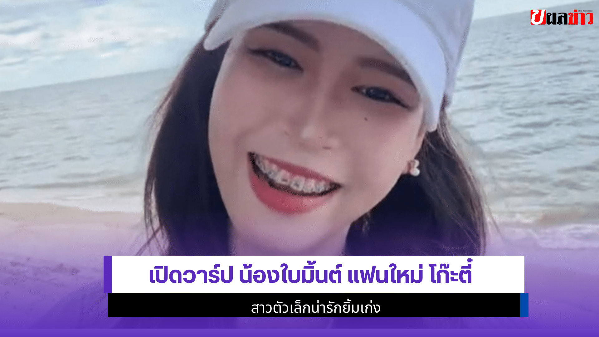 น้องใบมิ้นต์