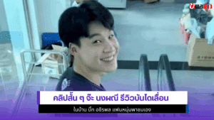จ๊ะ นงผณี รีวิว