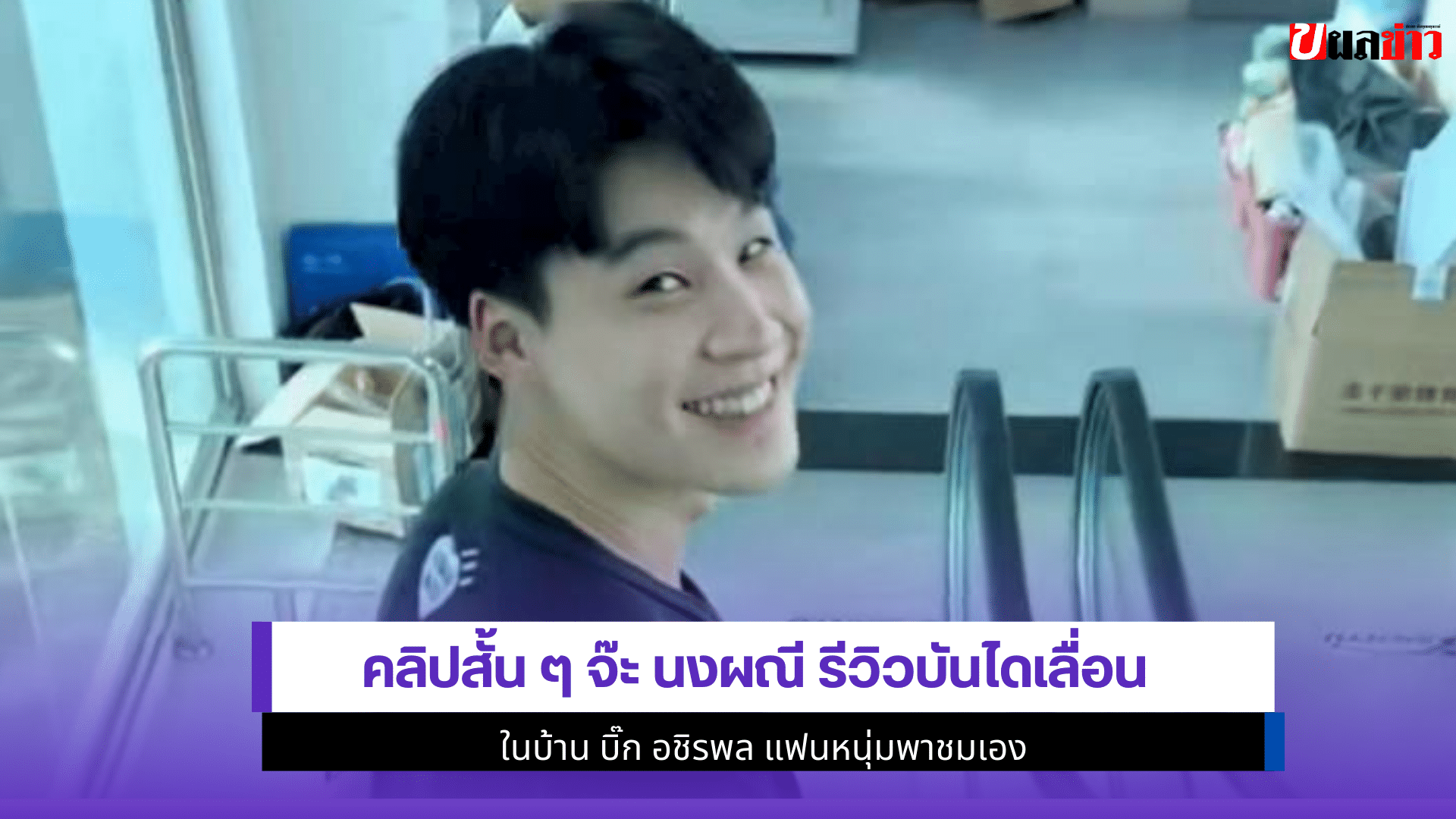 จ๊ะ นงผณี รีวิว