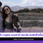 แต้ว ณฐพร