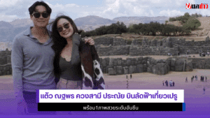 แต้ว ณฐพร