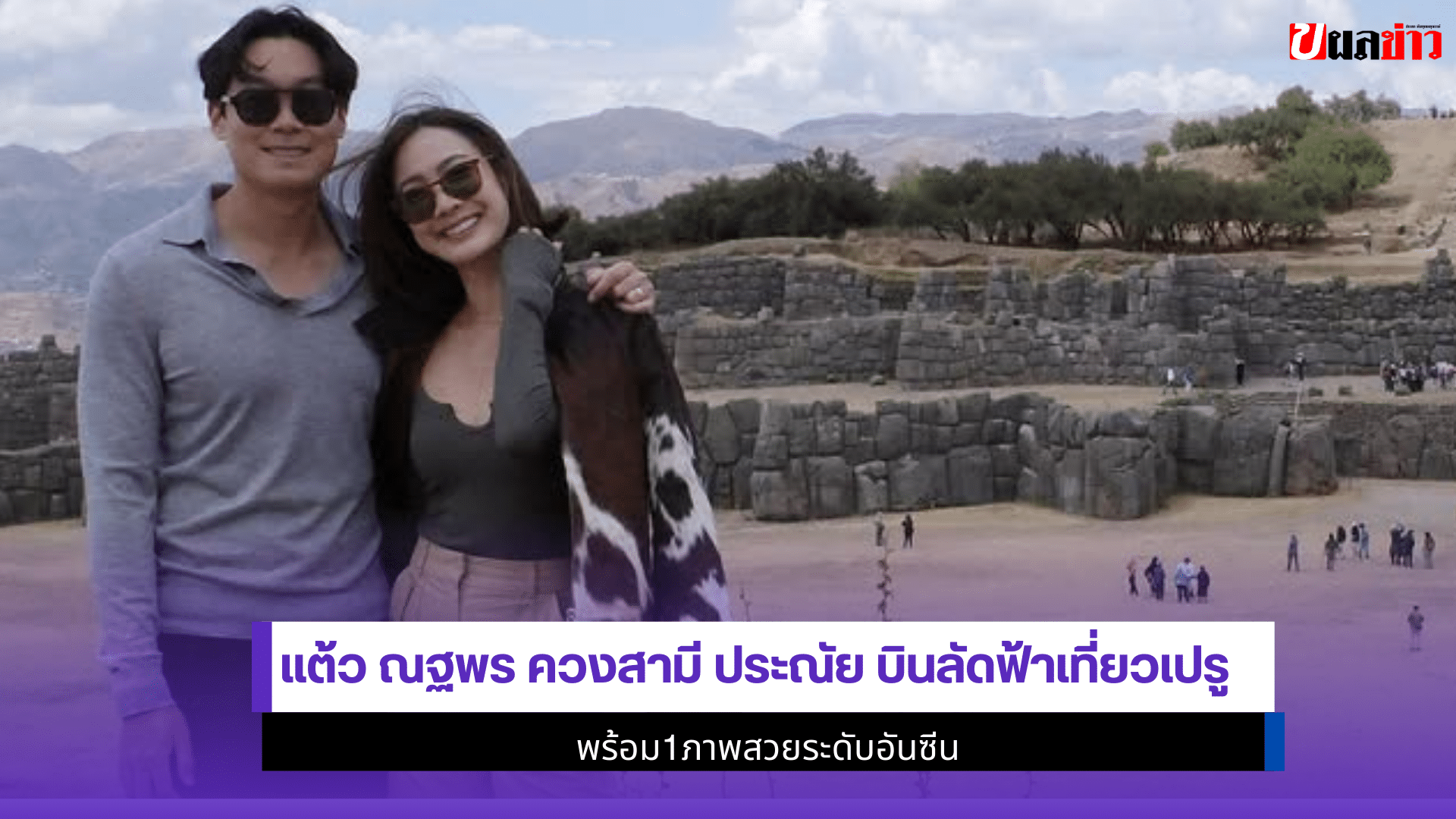 แต้ว ณฐพร