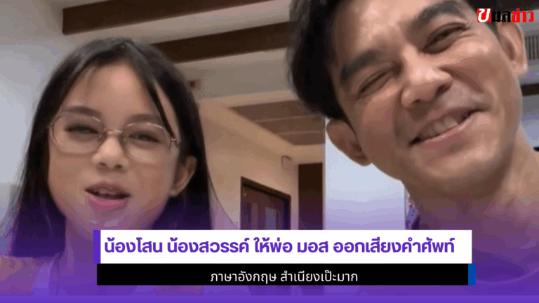 2คลิปสุดน่ารัก น้องโสน น้องสวรรค์ ให้พ่อ มอส ออกเสียงคำศัพท์