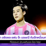 บิ๊ก อชิรพล