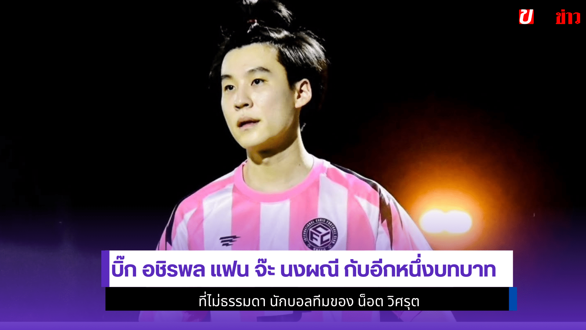 บิ๊ก อชิรพล
