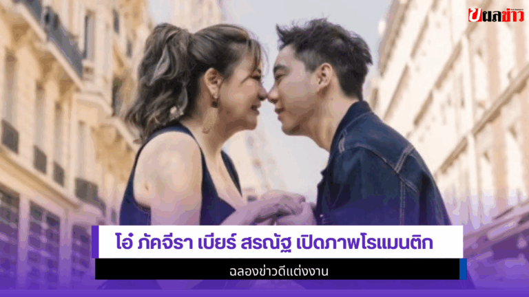 ที่สุด 1 ช็อต โอ๋ ภัคจีรา เบียร์ สรณัฐ เปิดภาพโรแมนติก