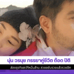 นุ่น วรนุช