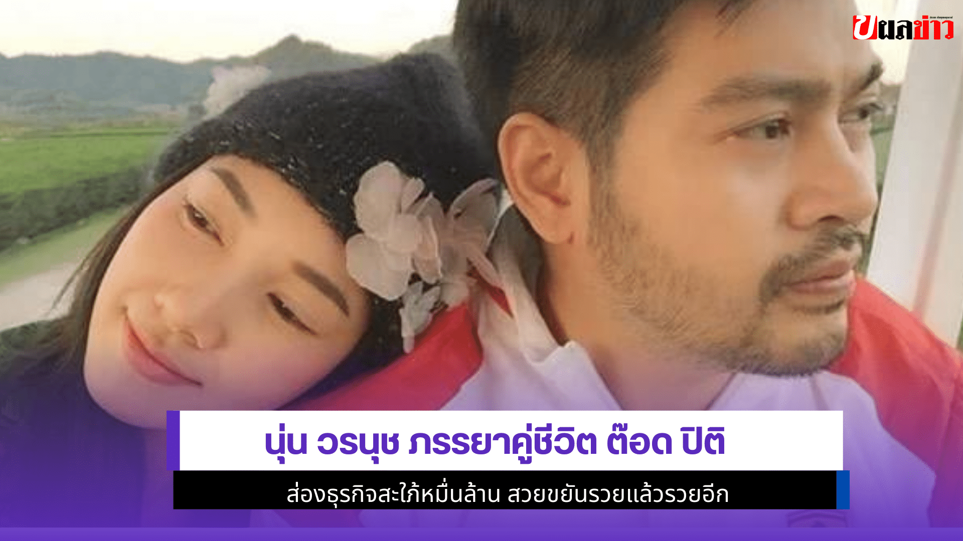 นุ่น วรนุช