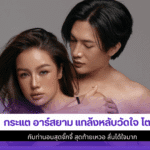 กระแต อาร์สยาม