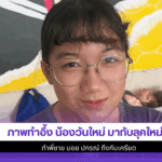น้องวันใหม่
