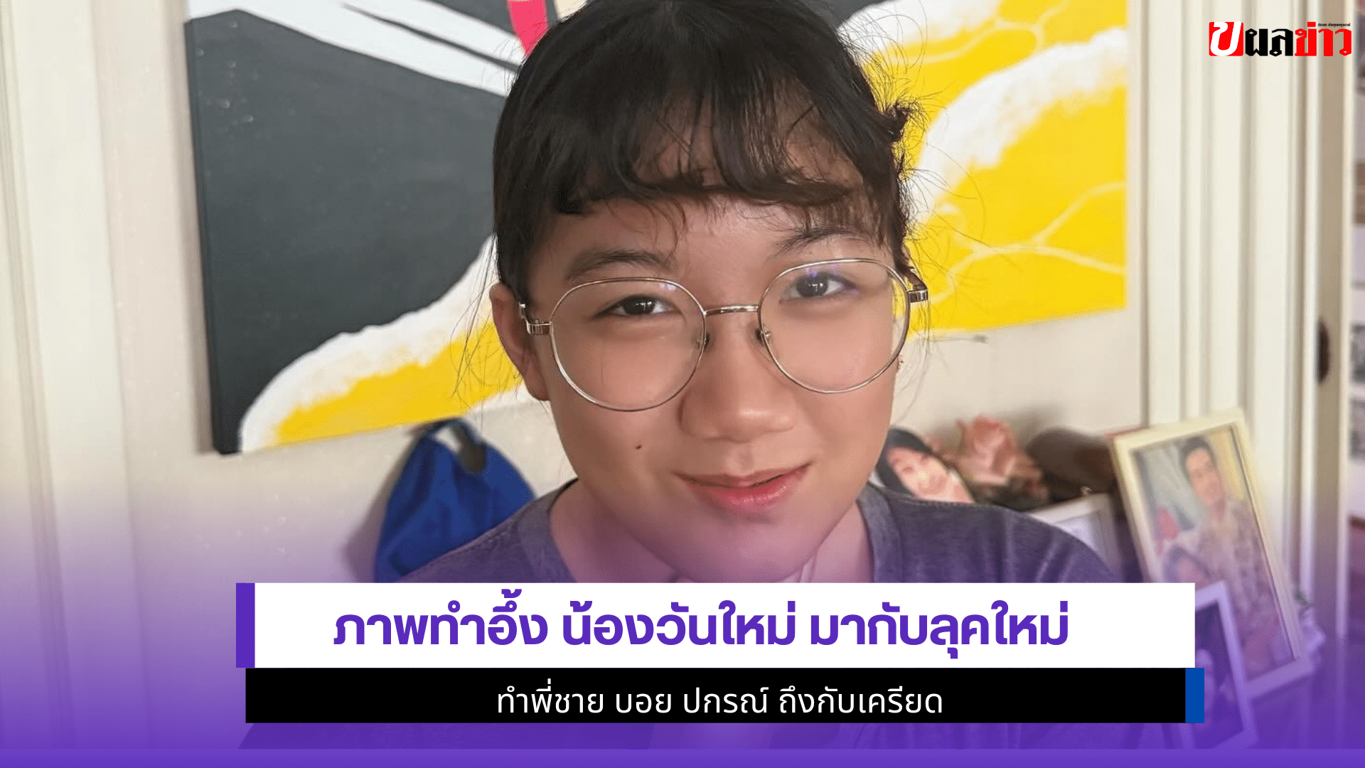 น้องวันใหม่