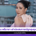 เม พรีมายา
