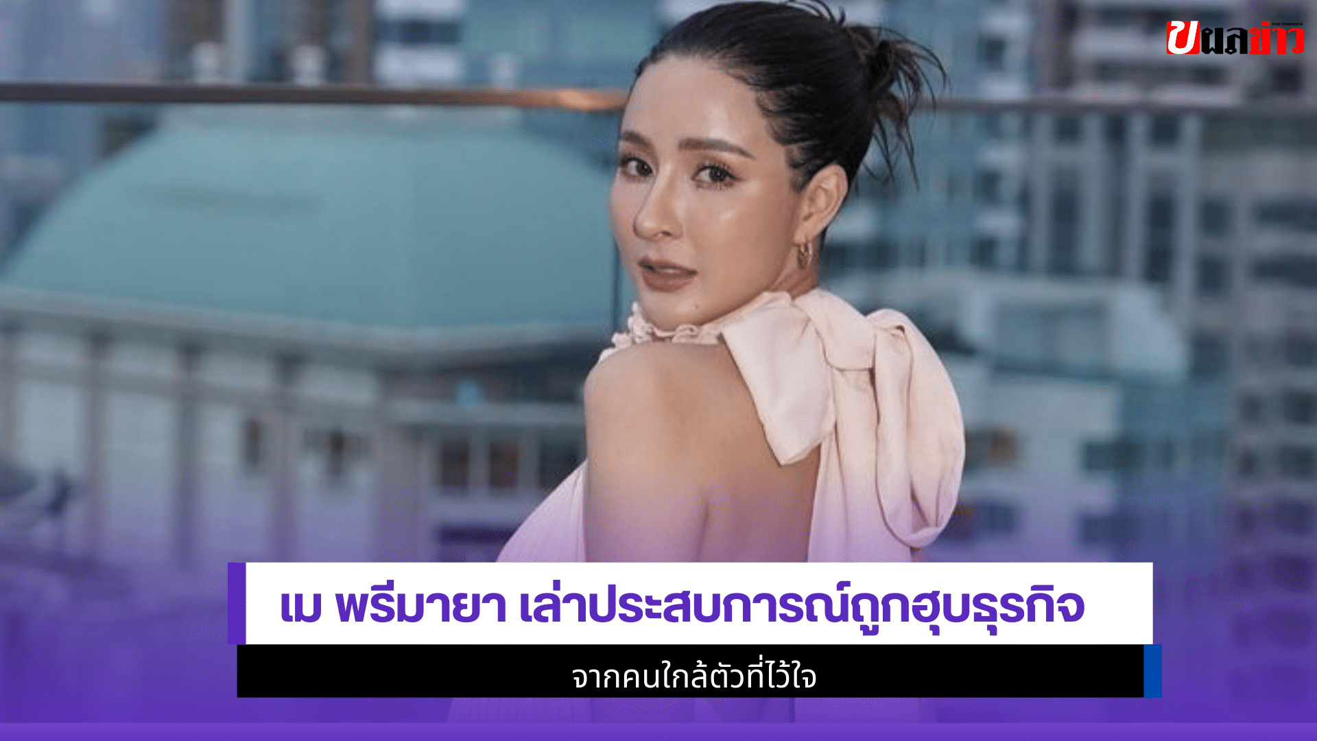 เม พรีมายา