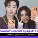 เบสท์ คำสิงห์