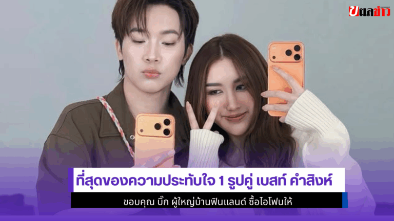 1 รูปคู่ เบสท์ คำสิงห์ ขอบคุณ บิ๊ก ผู้ใหญ่บ้านฟินแลนด์
