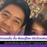 ตั้น พิเชษฐ์ไชย