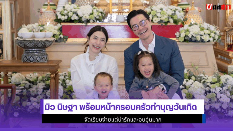 2 ช็อตอบอุ่น มิว นิษฐา พร้อมหน้าครอบครัวทำบุญวันเกิด