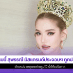 เบบี๋ สุพรรณี