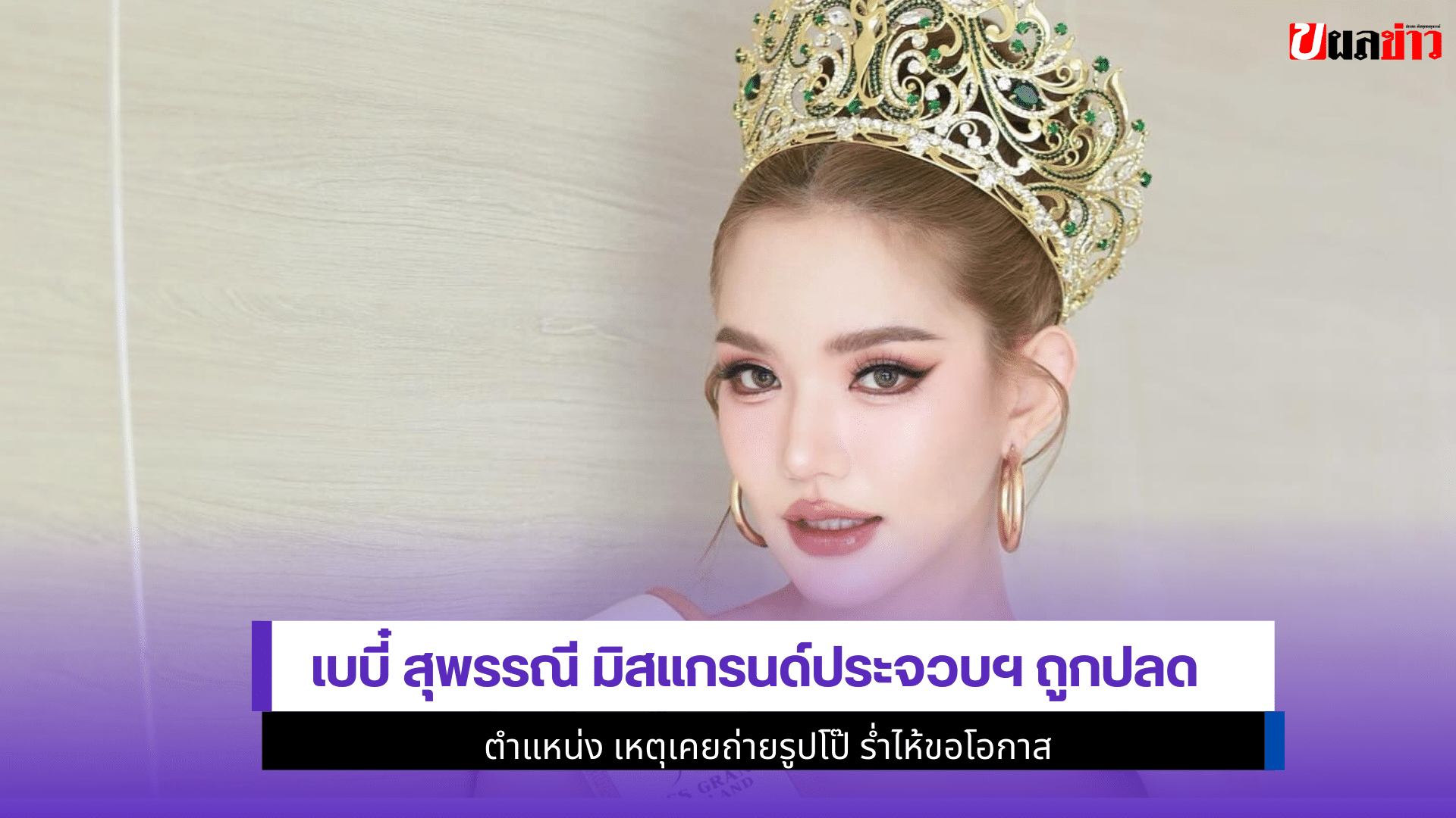เบบี๋ สุพรรณี