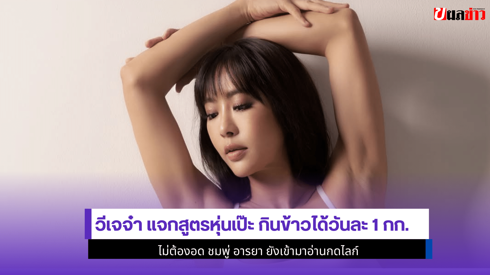 วีเจจ๋า แจกสูตร