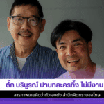 ตั๊ก บริบูรณ์