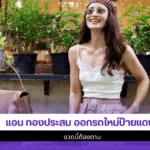 แอน ทองประสม