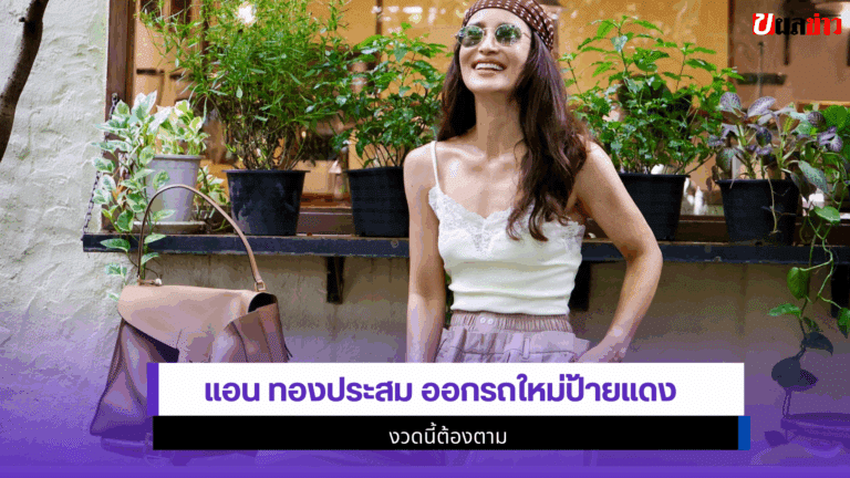 แอน ทองประสม