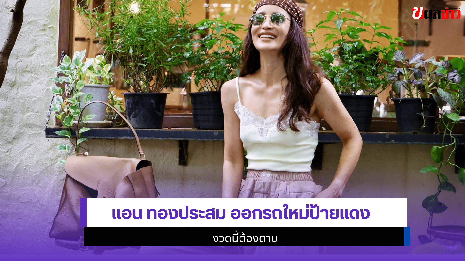 แอน ทองประสม