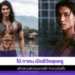 ไป่ ทาคน