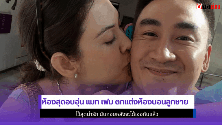 2 ห้องสุดอบอุ่น แมท เฟม ตกแต่งห้องนอนลูกชายไว้สุดน่ารัก