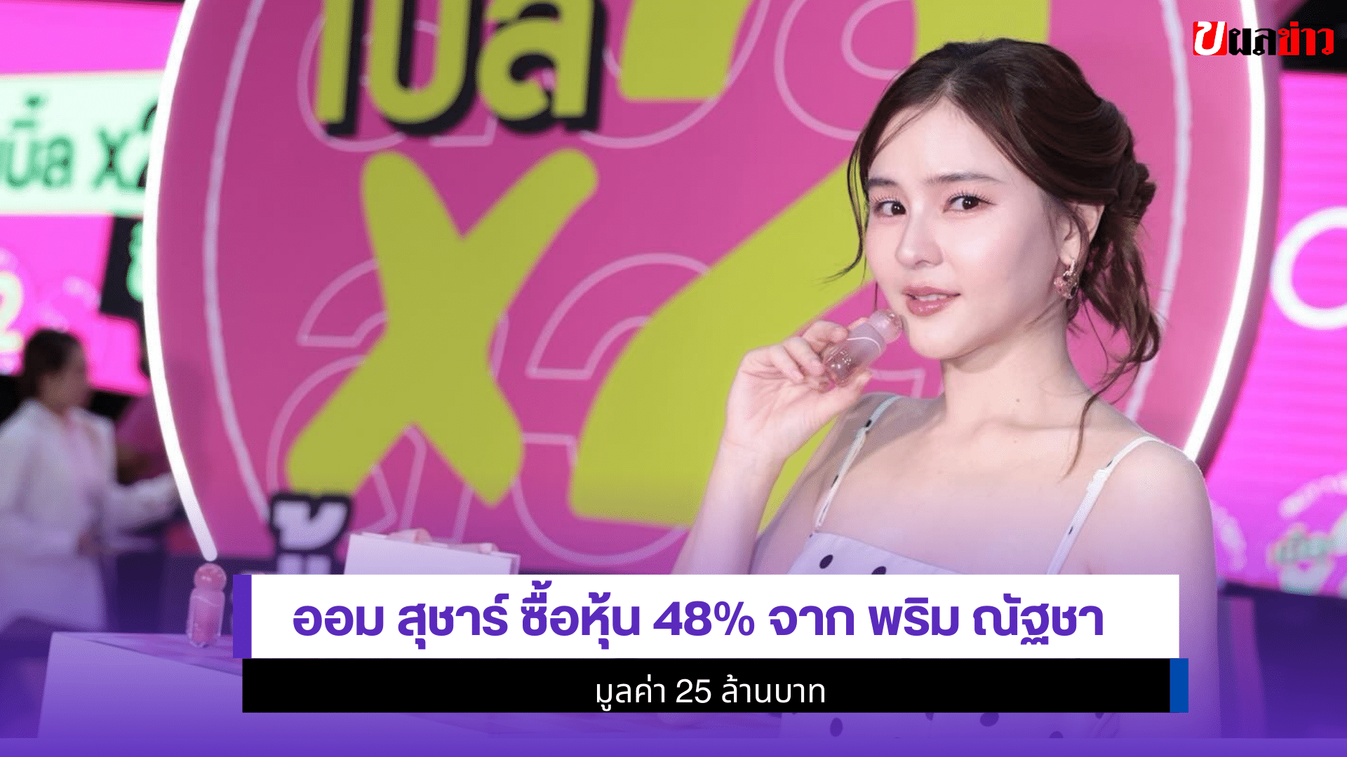 ออม สุชาร์ ซื้อหุ้น