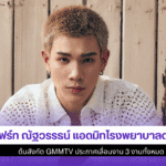 โฟร์ท ณัฐวรรธน์ แอดมิท