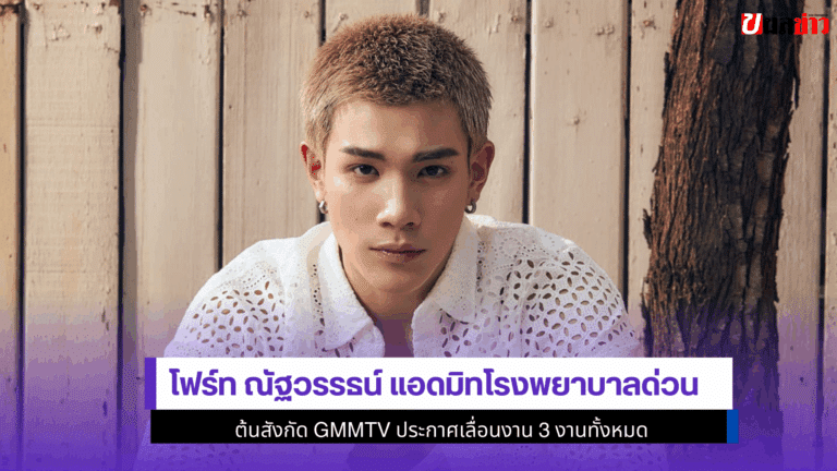 โฟร์ท ณัฐวรรธน์ แอดมิทโรงพยาบาลด่วน ประกาศเลื่อน 3 งาน