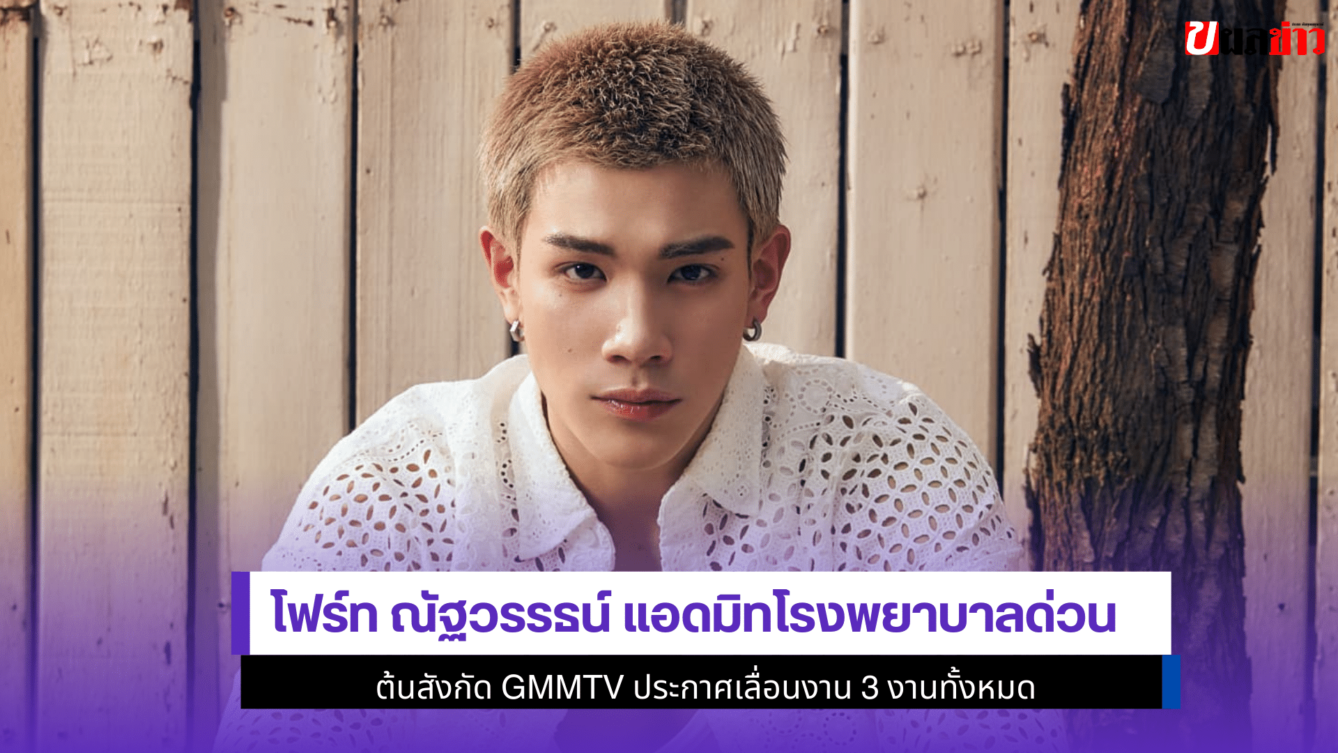 โฟร์ท ณัฐวรรธน์ แอดมิท