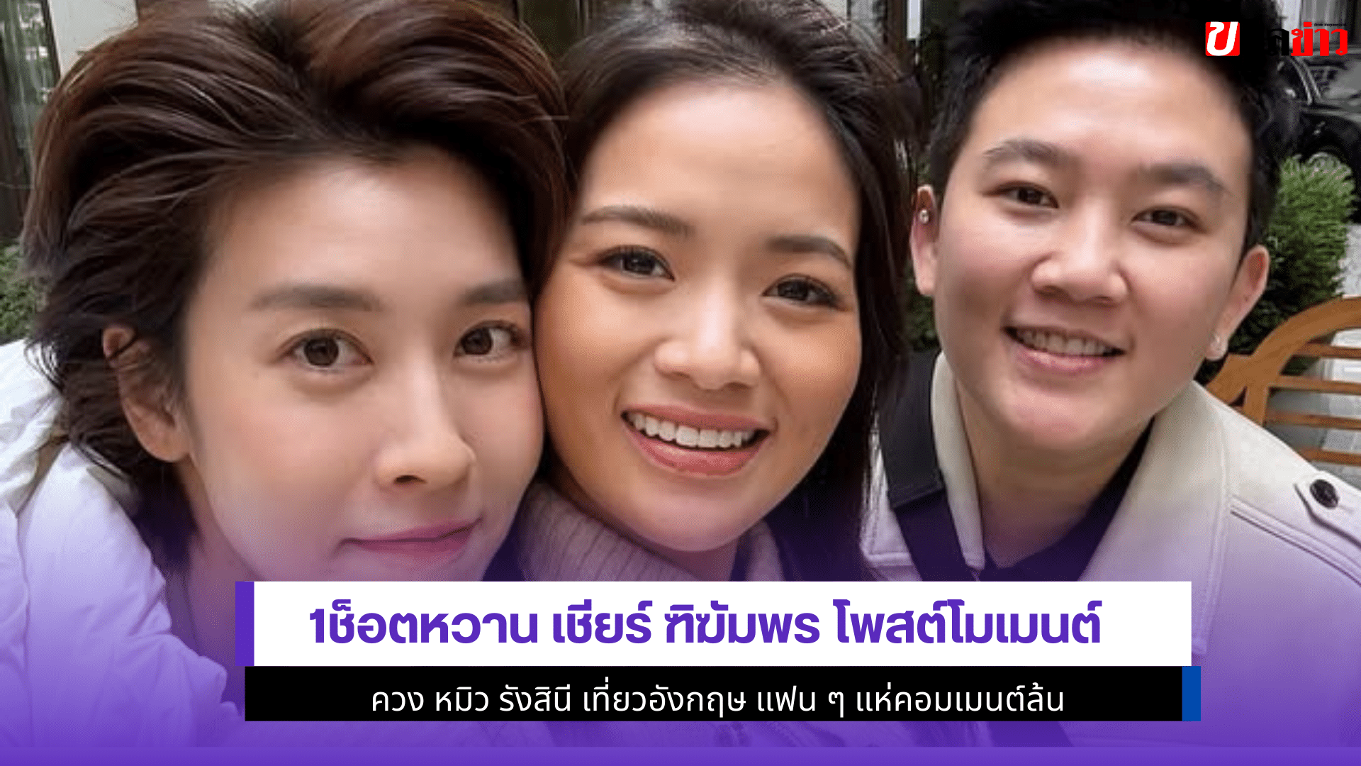เชียร์ ฑิฆัมพร