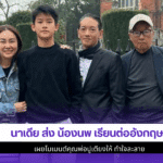 นาเดีย ส่ง น้องนพ