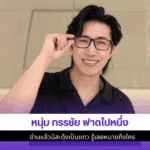 หนุ่ม กรรชัย
