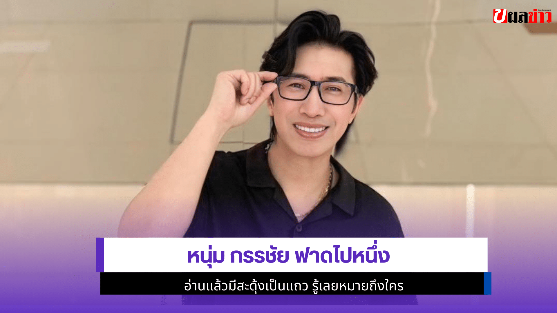 หนุ่ม กรรชัย